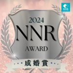 NNR AWARD2024_下半期銀成婚賞